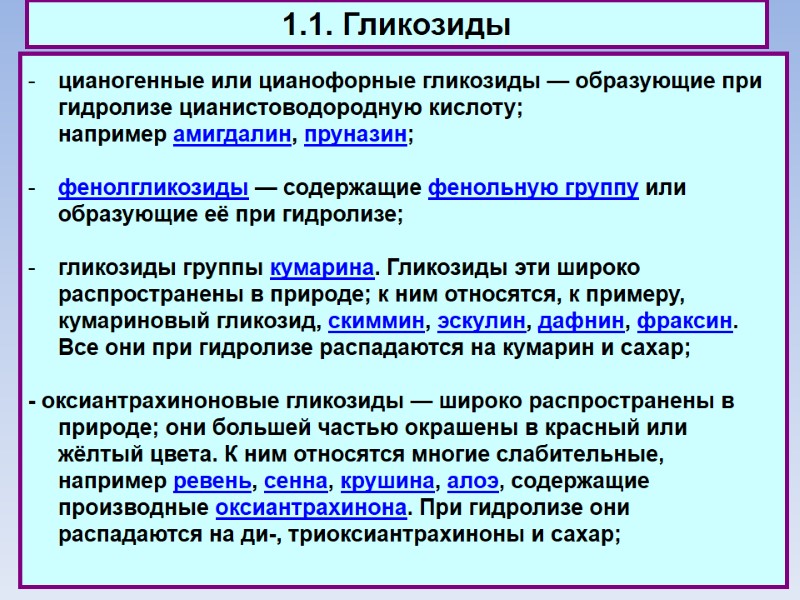 1.1. Гликозиды цианогенные или цианофорные гликозиды — образующие при гидролизе цианистоводородную кислоту; например амигдалин,